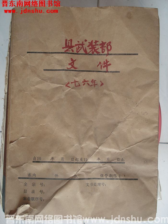 县武装部文件（七六年）