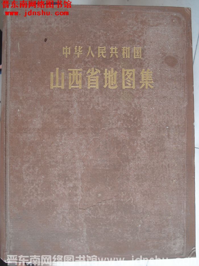 中华人民共和国山西省地图集（1973年）