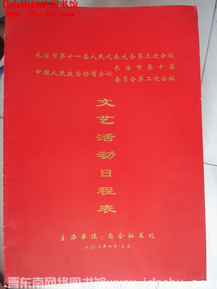 长治市第十一届人民代表大会第三次会议、中国人民政治协商会议长治市第十届委员会第二次会议文艺活动日程表