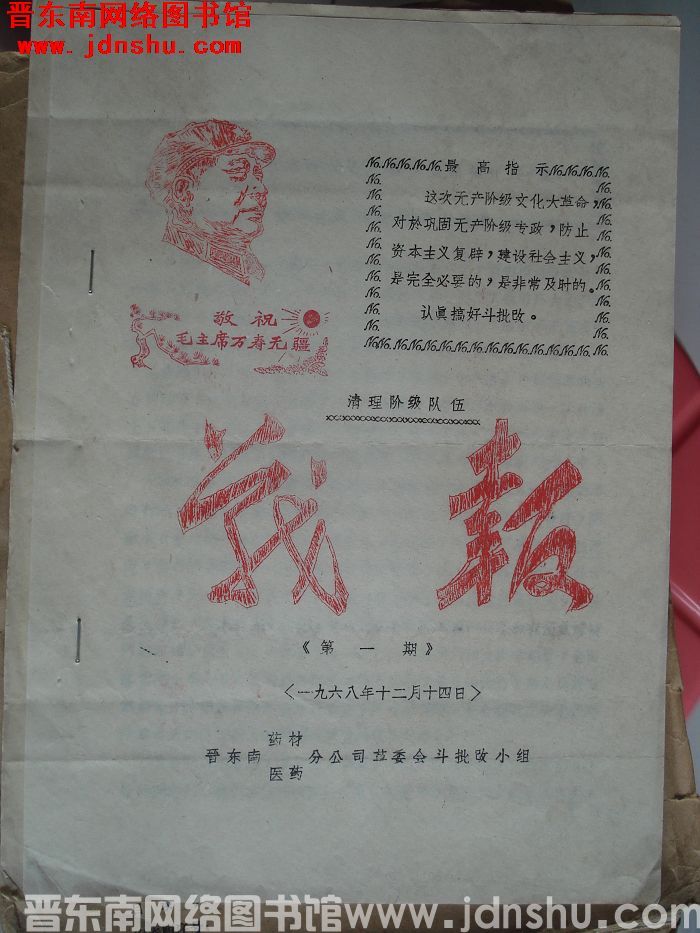 清理阶级队伍战报 第一期