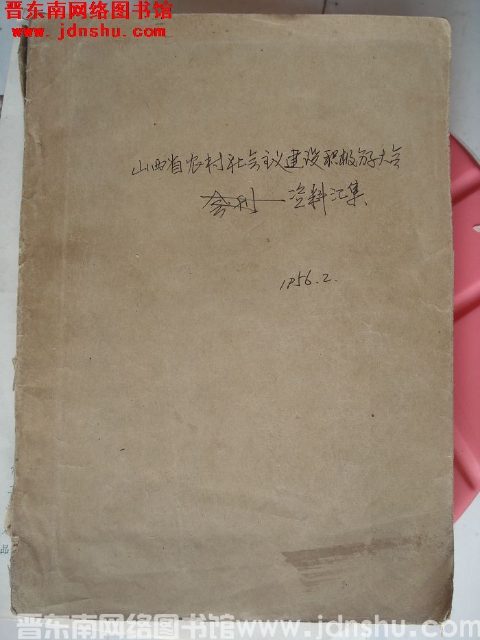 山西省农村社会主义建设积极分子大会资料汇集