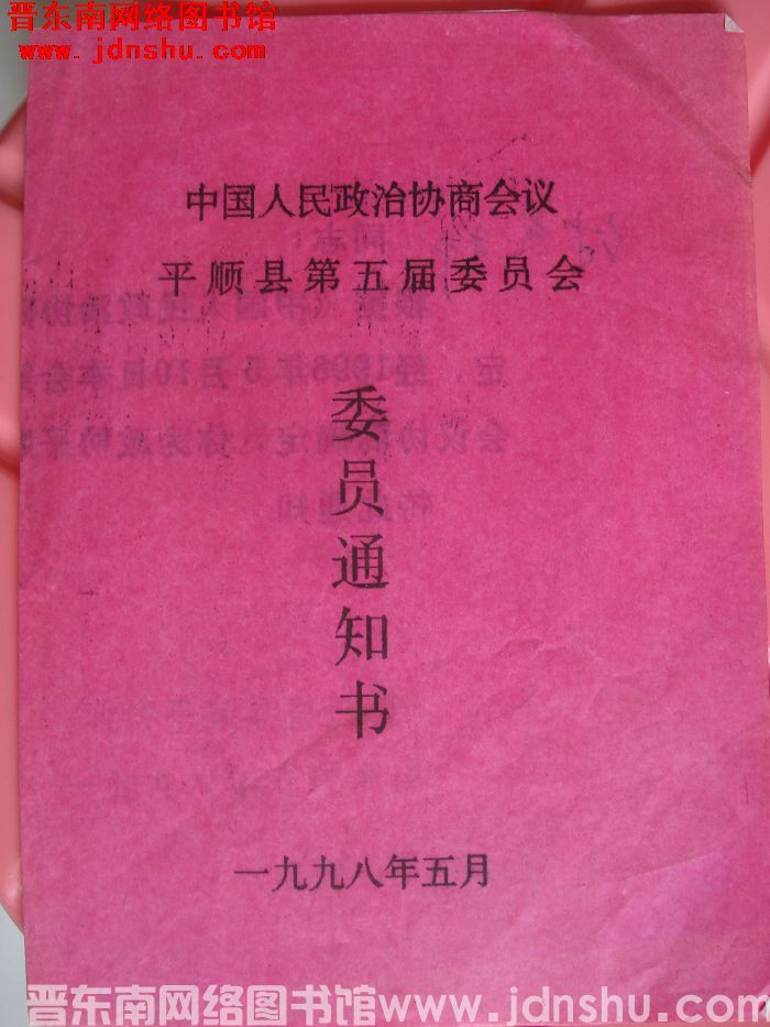 中国人民政治协商会议平顺县第五届委员会委员通知书