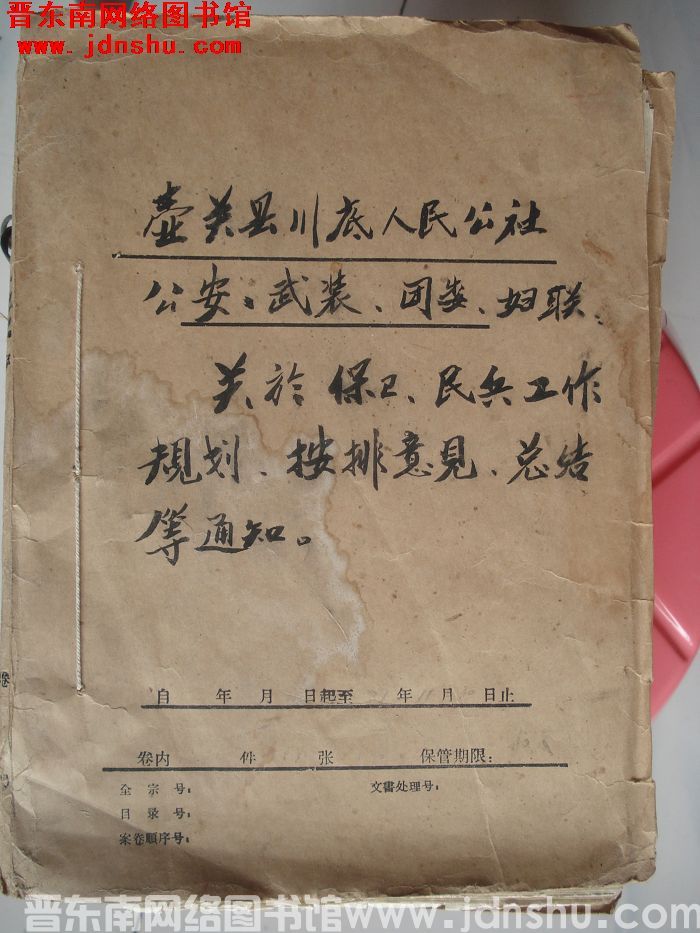 壶关县川底人民公社档案：公安武装妇联关于保卫民兵工作规划安排意见总结等通知