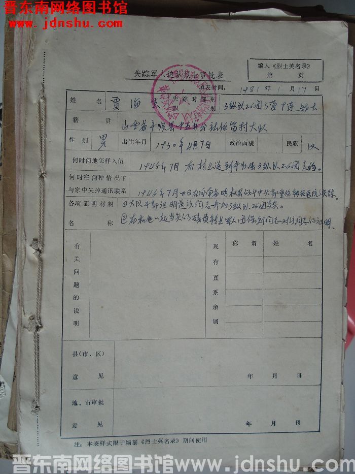 平顺县中五井乡烈士登记资料