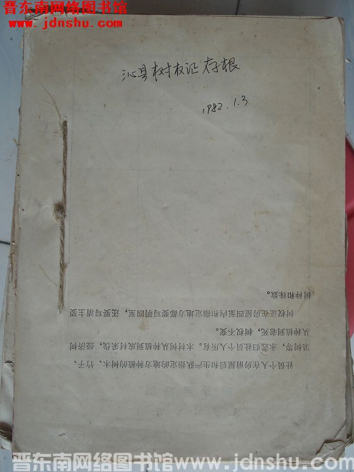 沁县树权证存根