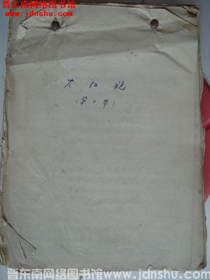 大红袍（第二本）