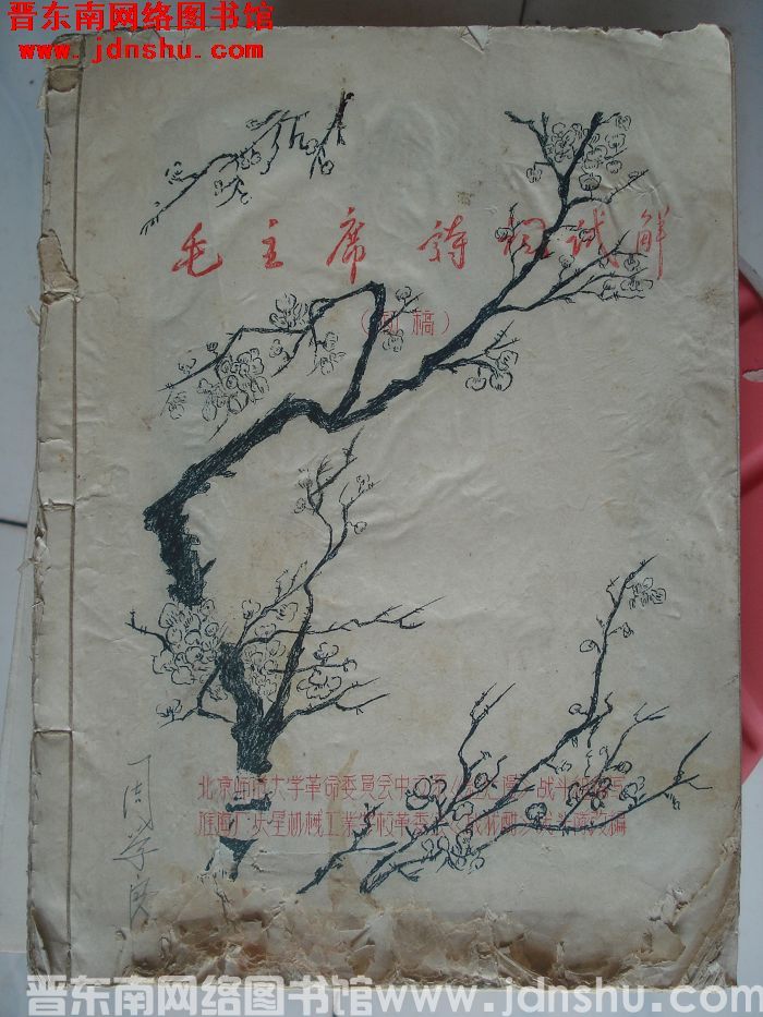 毛主席诗词试解（初稿）