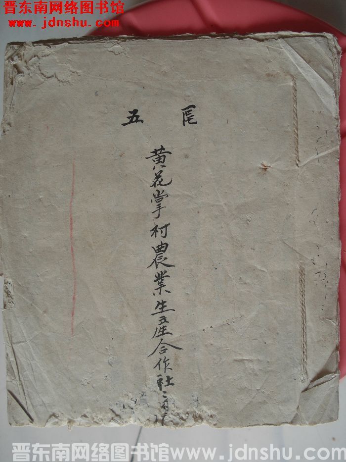 五区黄花掌村农业生产合作社社章