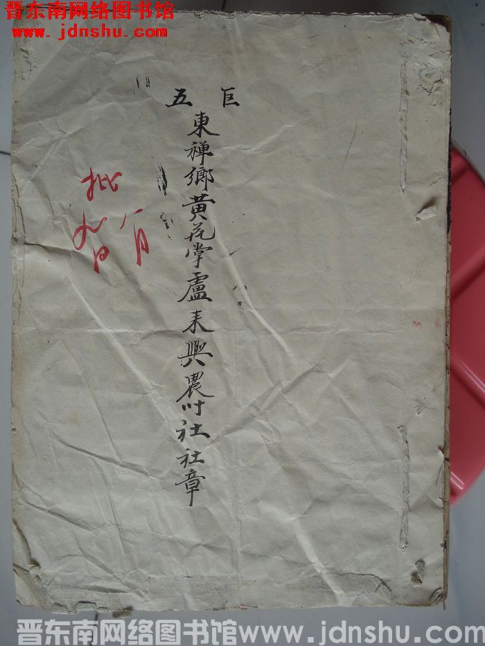 五区东禅乡黄花掌卢来兴农业社社章