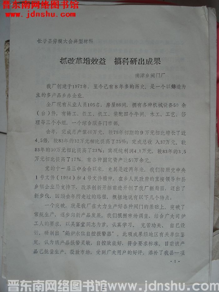 长子县劳模大会典型材料：抓改革增效益 搞科研出成果