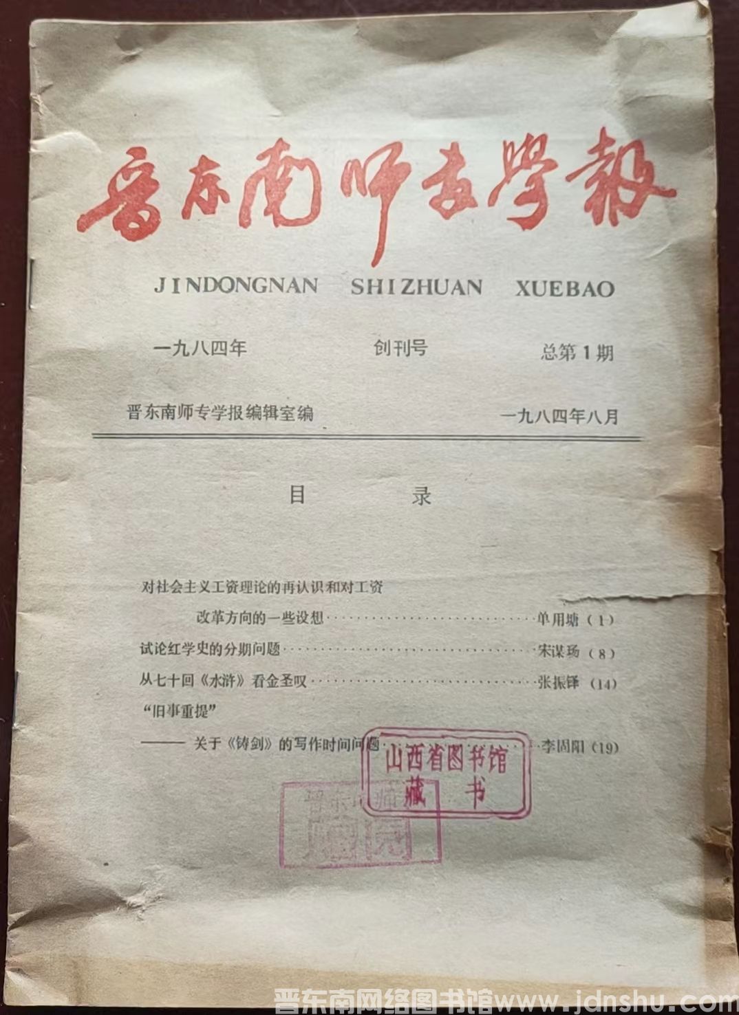晋东南师专学报 总第1期：创刊号