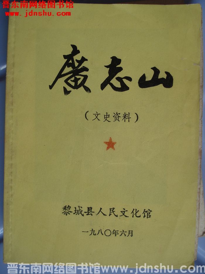 广志山（文史资料）