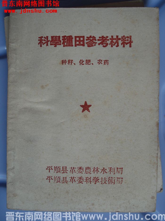 科学种田参考材料：种籽、化肥、农药