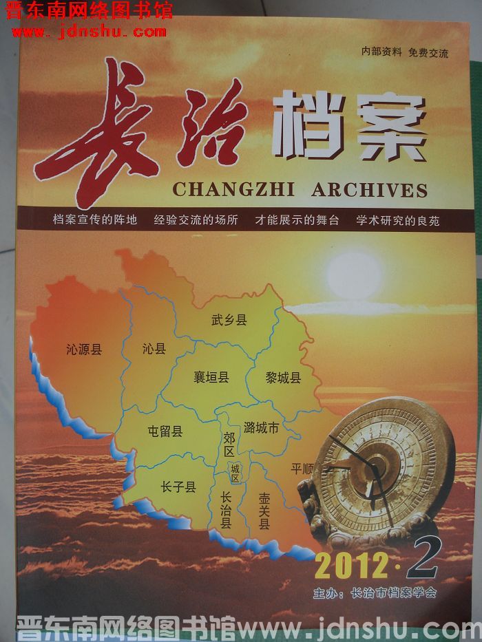 长治档案 2012-2（总第2期）