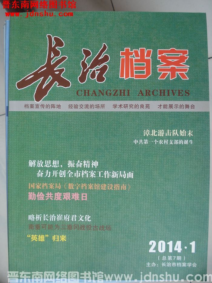 长治档案 2014-1（总第7期）