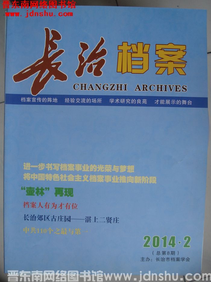 长治档案 2014-2（总第8期）
