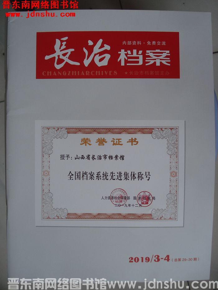 长治档案 2019-3、4（总第29-30期）