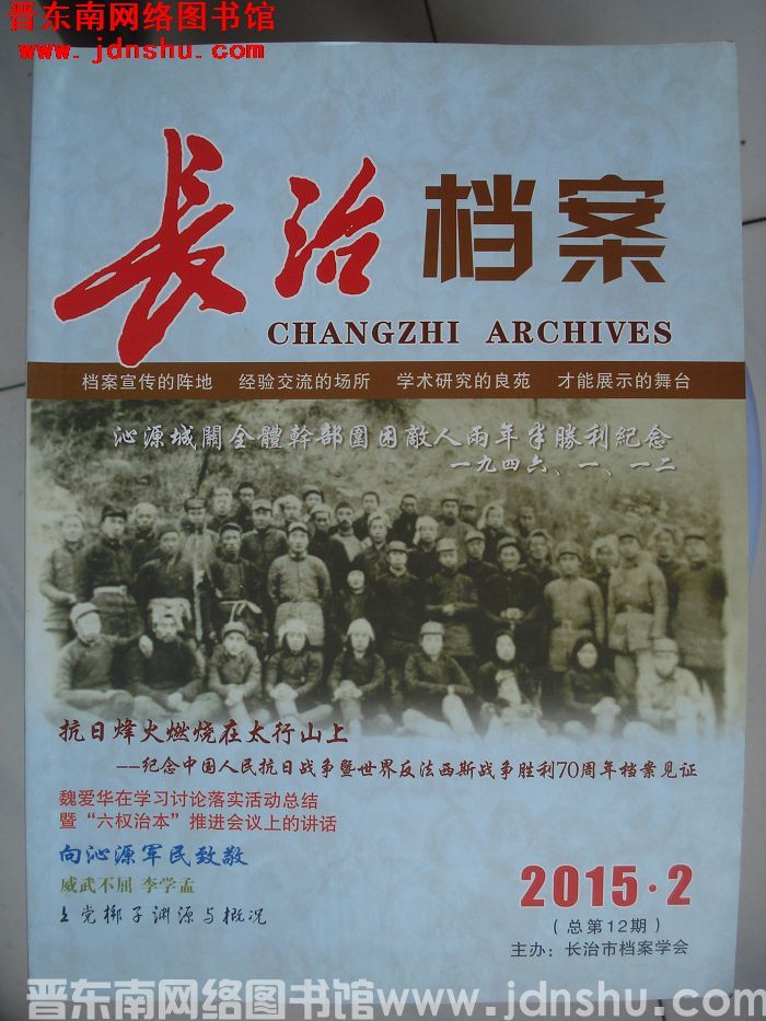 长治档案 2015-2（总第12期）