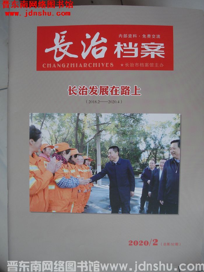 长治档案 2020-2（总第32期）