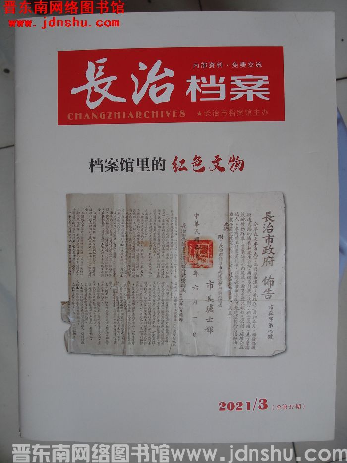 长治档案 2021-3（总第37期）