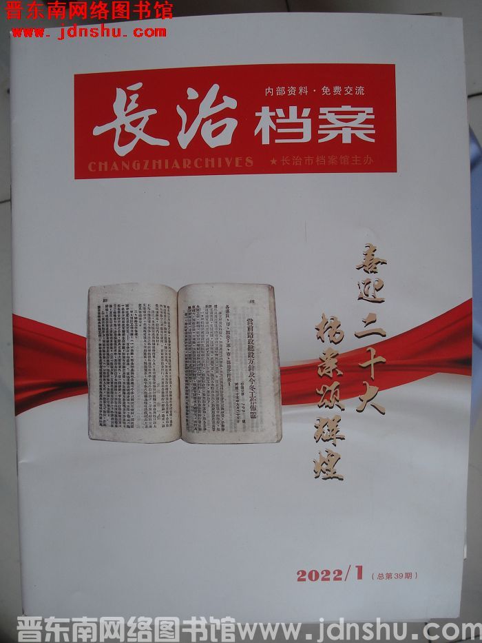 长治档案 2022-1（总第39期）