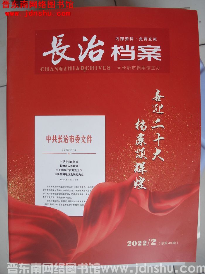 长治档案 2022-2（总第40期）