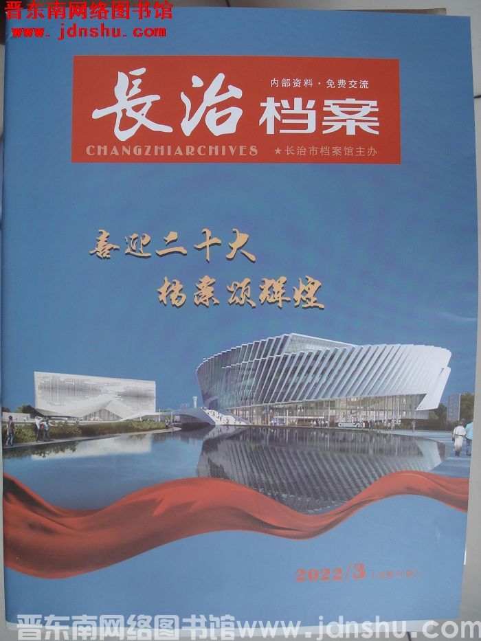 长治档案 2022-3（总第41期）