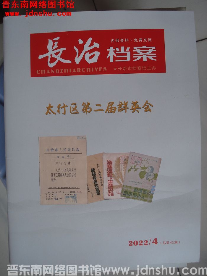 长治档案 2022-4（总第42期）