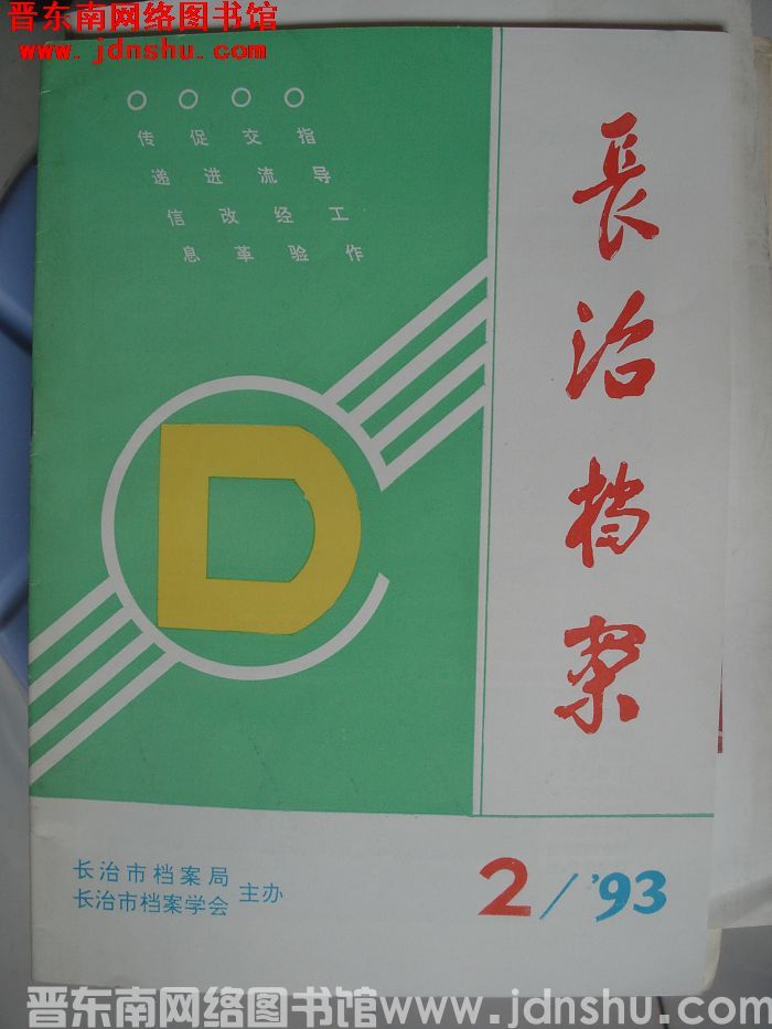 长治档案 1993-2（总第55期）