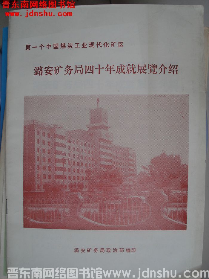 潞安矿务局四十年成就展览介绍