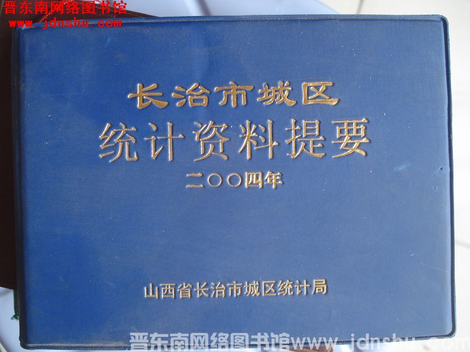 长治市城区统计资料提要 2004年