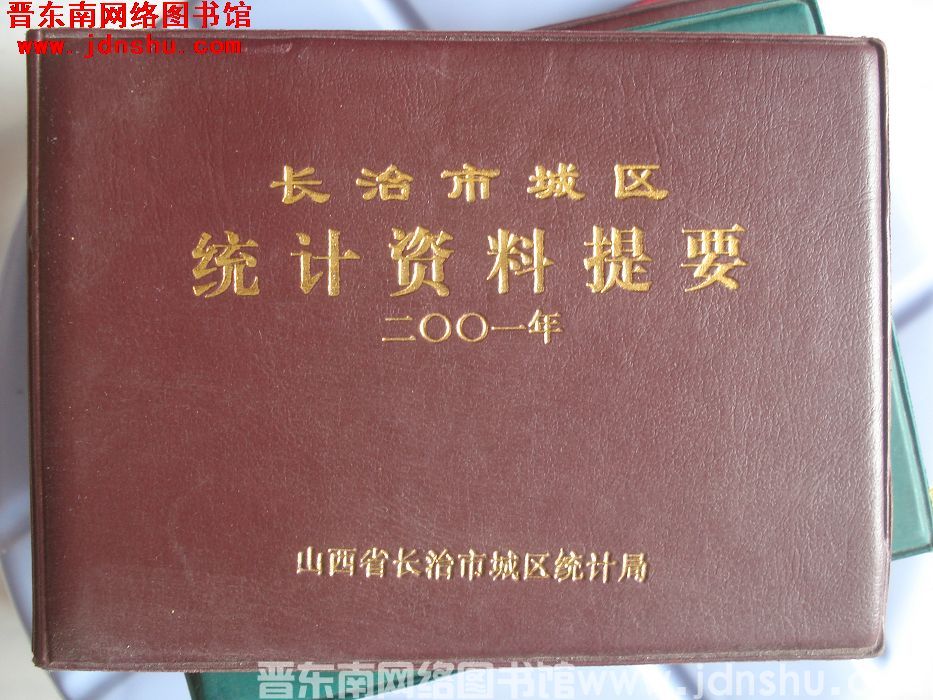 长治市城区统计资料提要 2001年