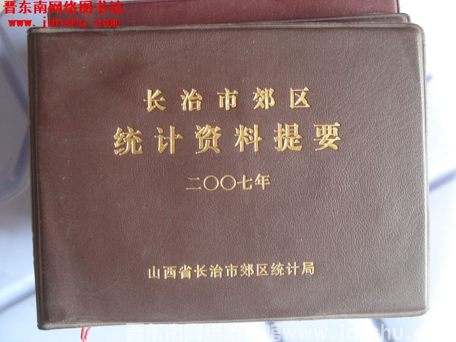 长治市郊区统计资料提要 2007年