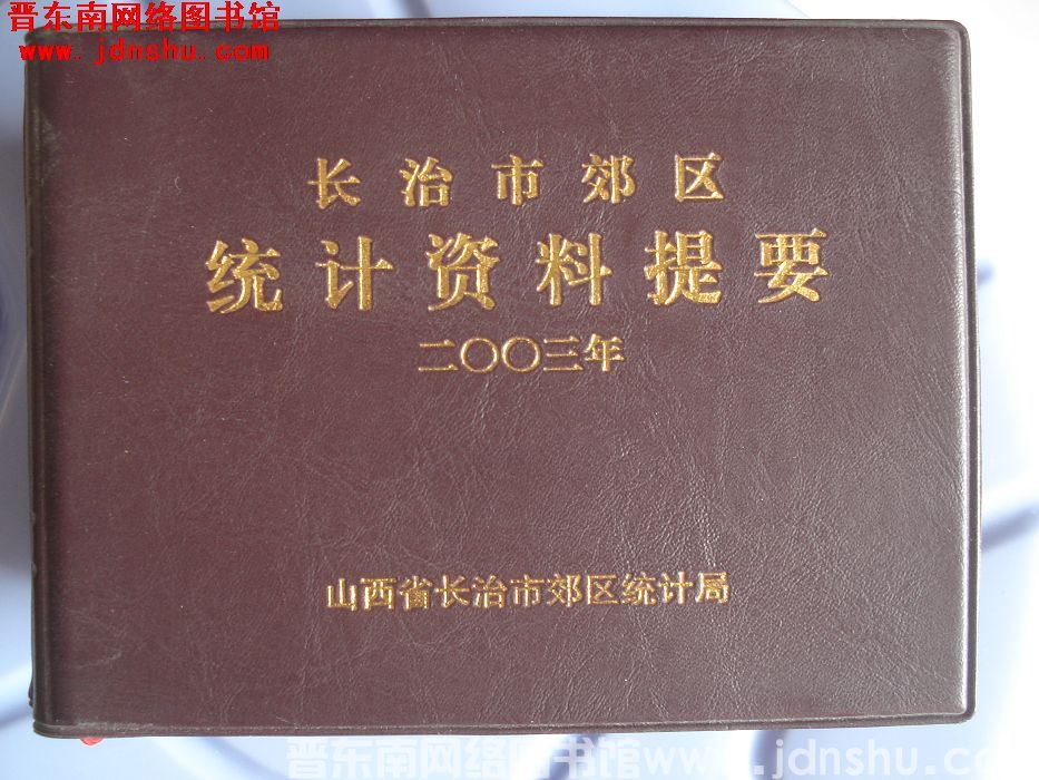 长治市郊区统计资料提要 2003年