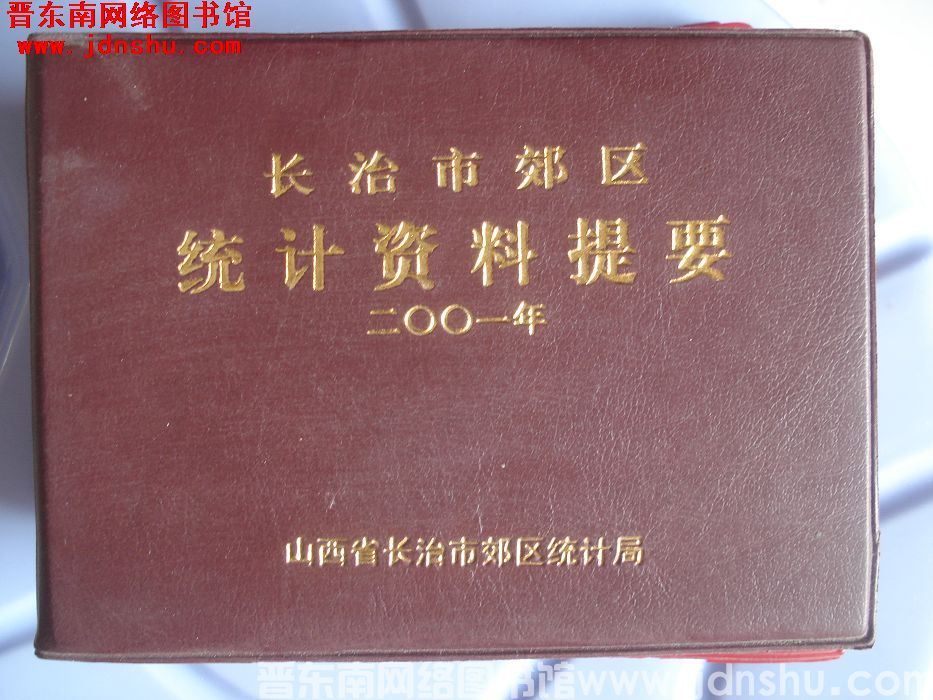 长治市郊区统计资料提要 2001年
