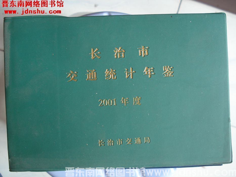 长治市交通统计年鉴 2001年度