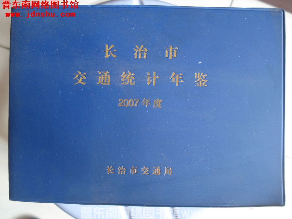 长治市交通统计年鉴 2007年度
