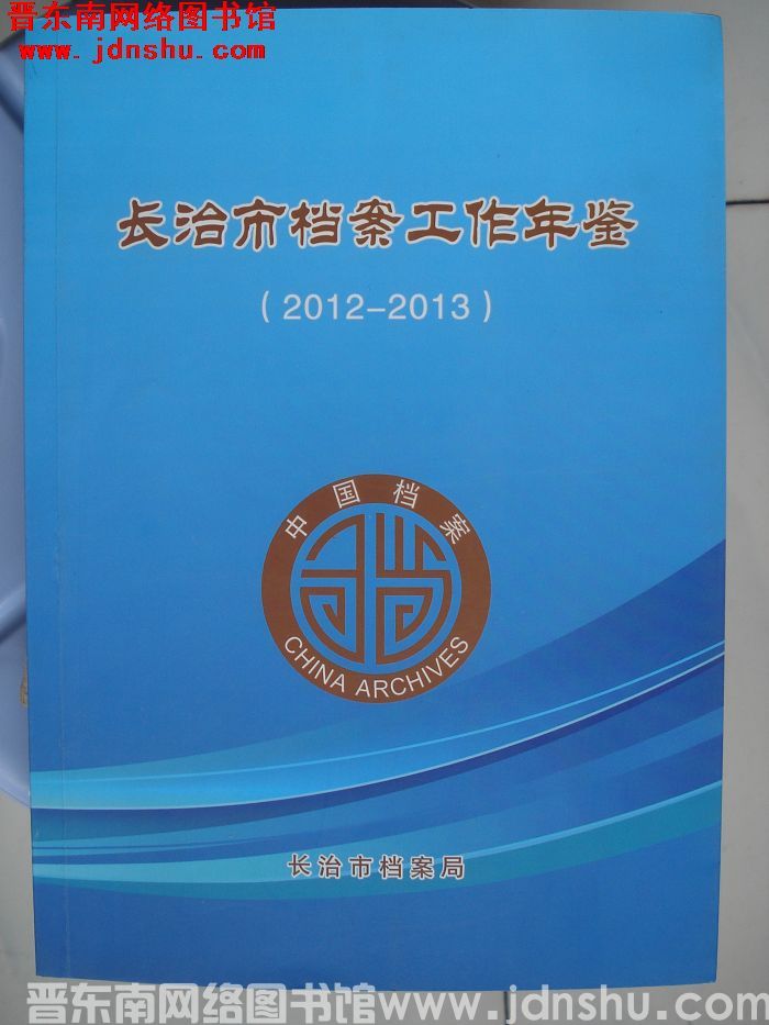 长治市档案工作年鉴（2012-2013）