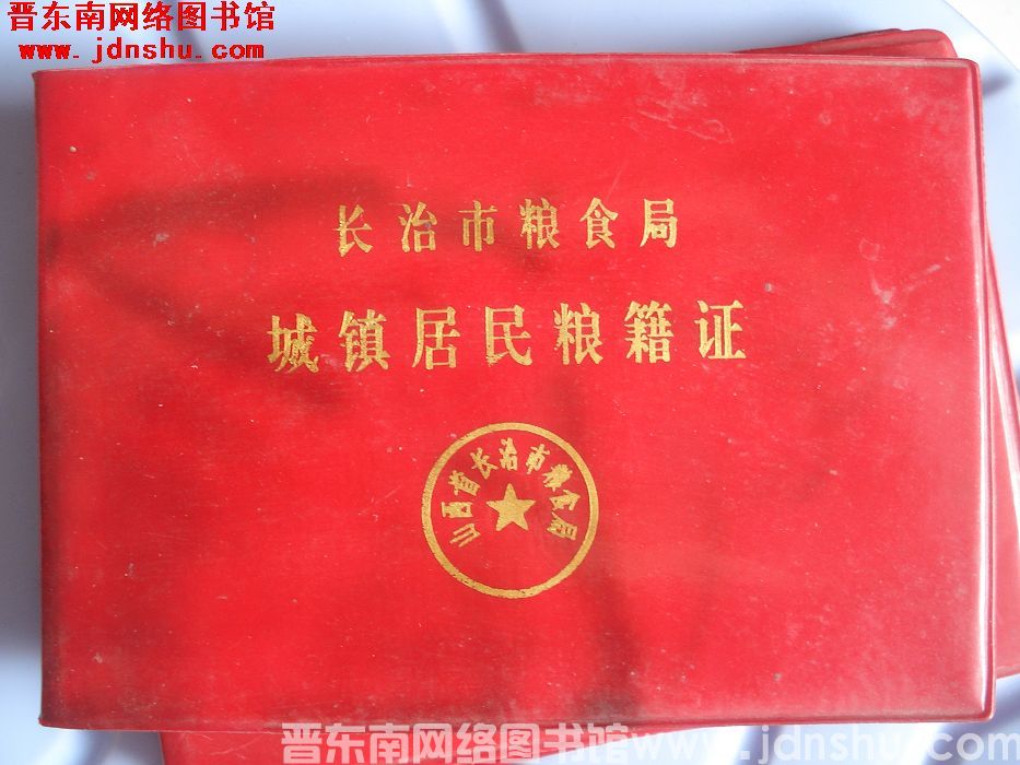 长治市粮食局城镇居民粮籍证