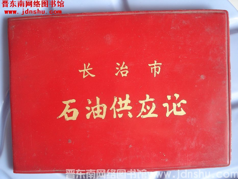 长治市石油供应证