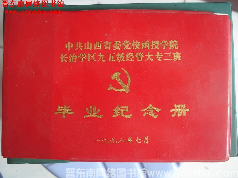 中共山西省委党校函授学院长治学区九五级经管大专三班毕业纪念册