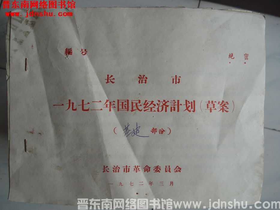 长治市一九七二年国民经济计划（草案）（基建部分）