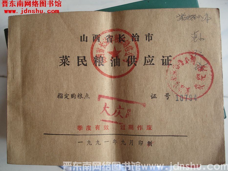 山西省长治市菜民粮油供应证