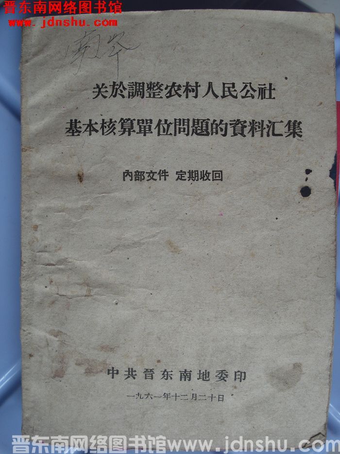 关于调整农村人民公社基本核算单位问题的资料汇集