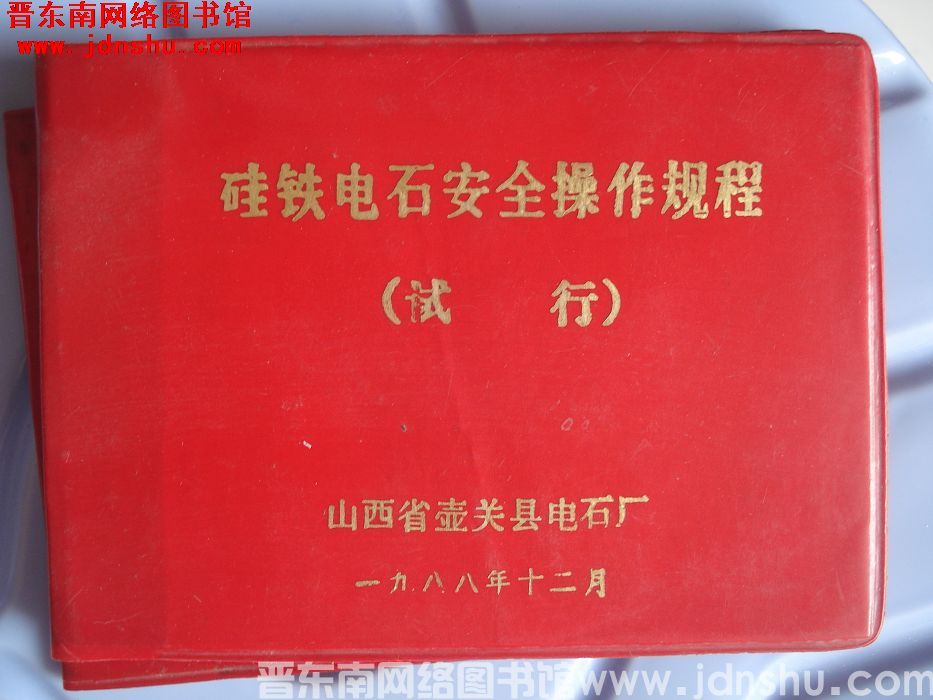 硅铁电石安全操作规程（试行）