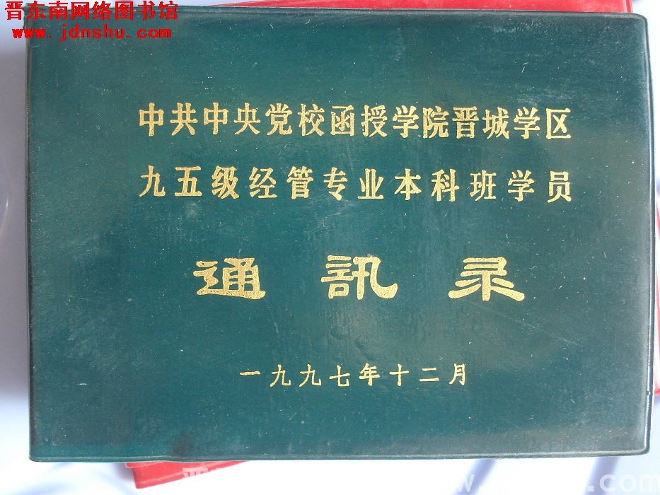 中共中央党校函授学院晋城学区九五级经管专业本科班学员通讯录