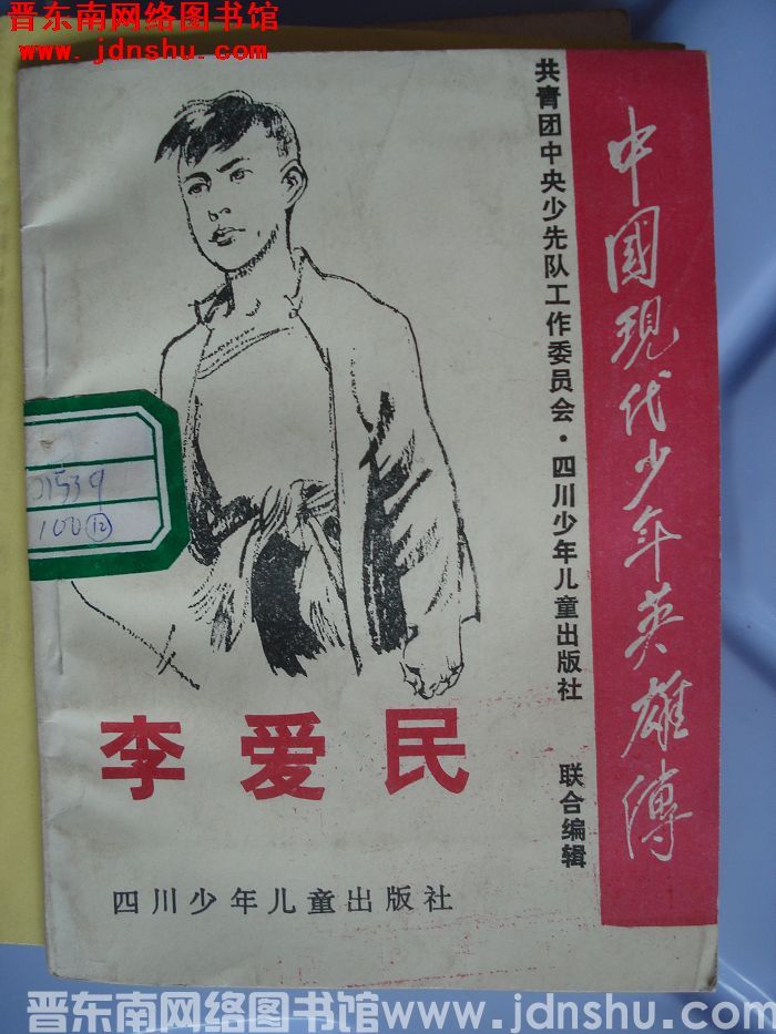 中国现代少年英雄传：李爱民