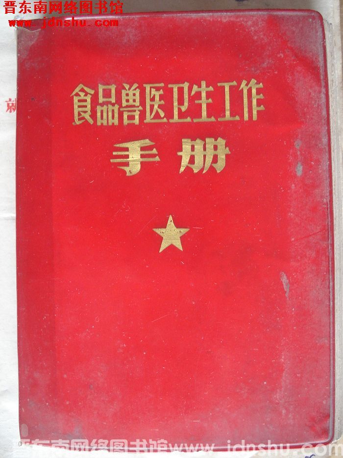 食品兽医卫生工作手册