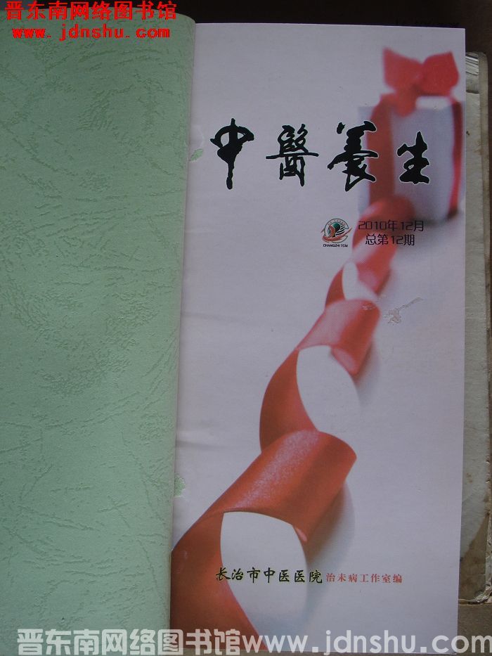中医养生 2010年合订本（总第1-12期）