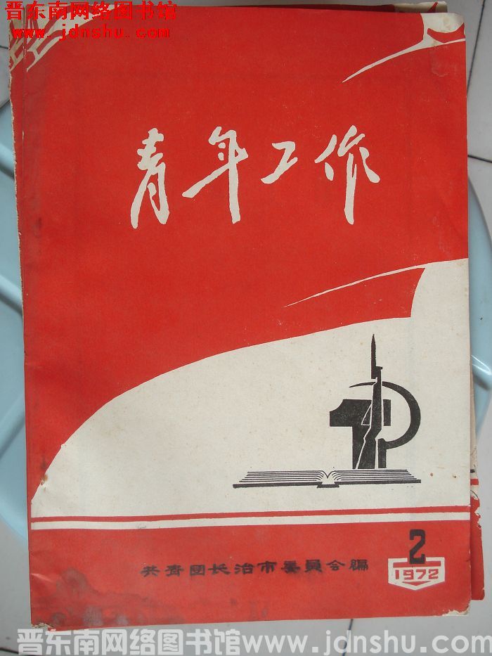 （长治市）青年工作 1972-2